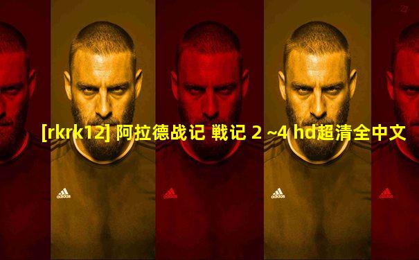 [rkrk12] 阿拉德战记 戦记 2 ~4 hd超清全中文